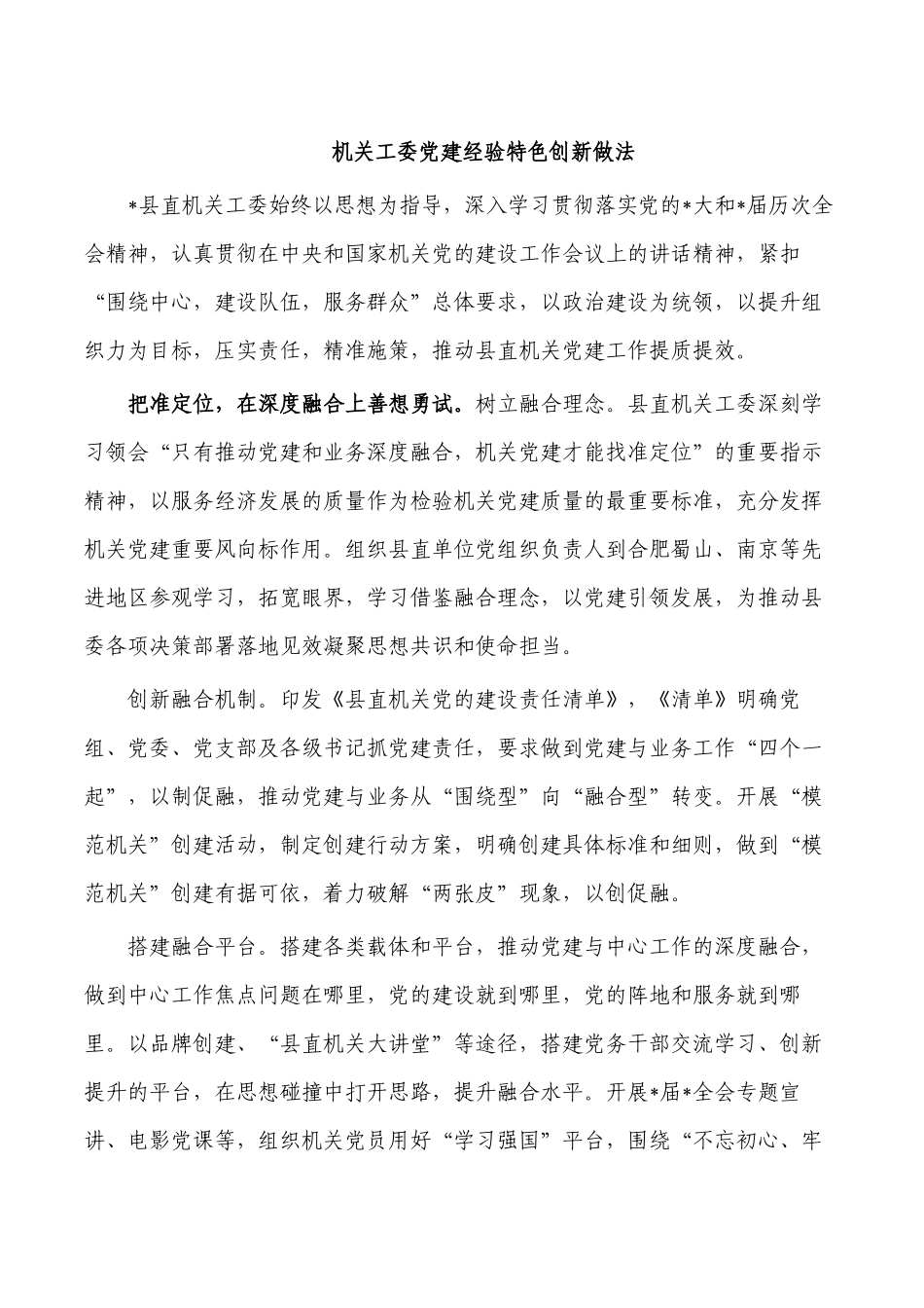 机关工委党建经验特色创新做法.docx_第1页