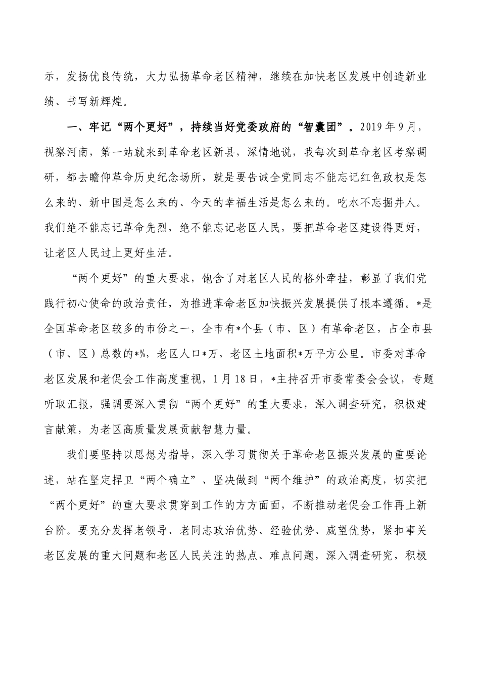 老区建设促进会要求发言.docx_第2页