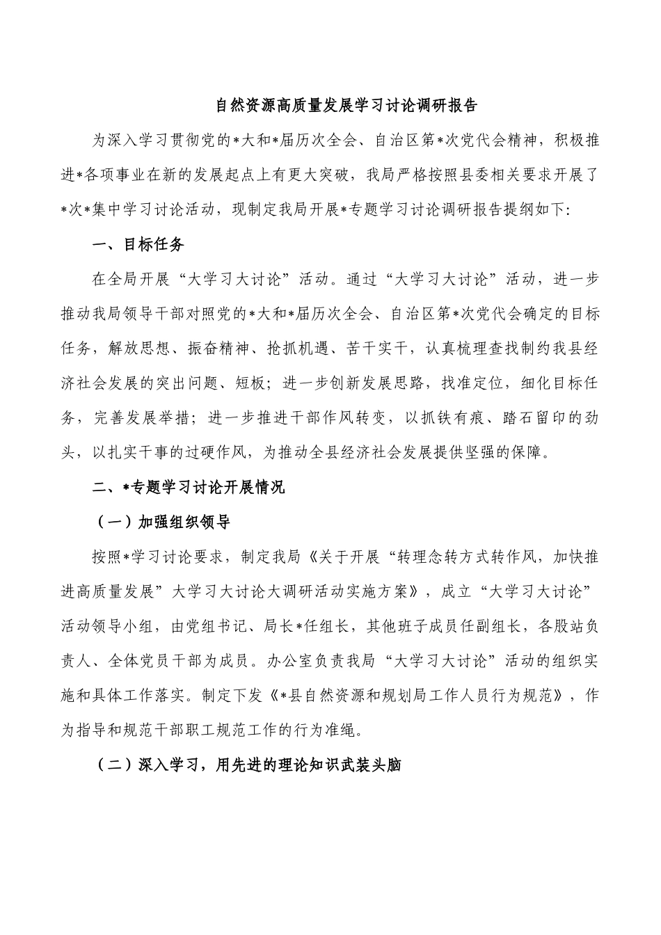 自然资源高质量发展学习讨论调研报告.docx_第1页