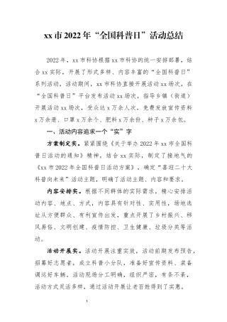 2022年“全国科普日”活动总结.docx