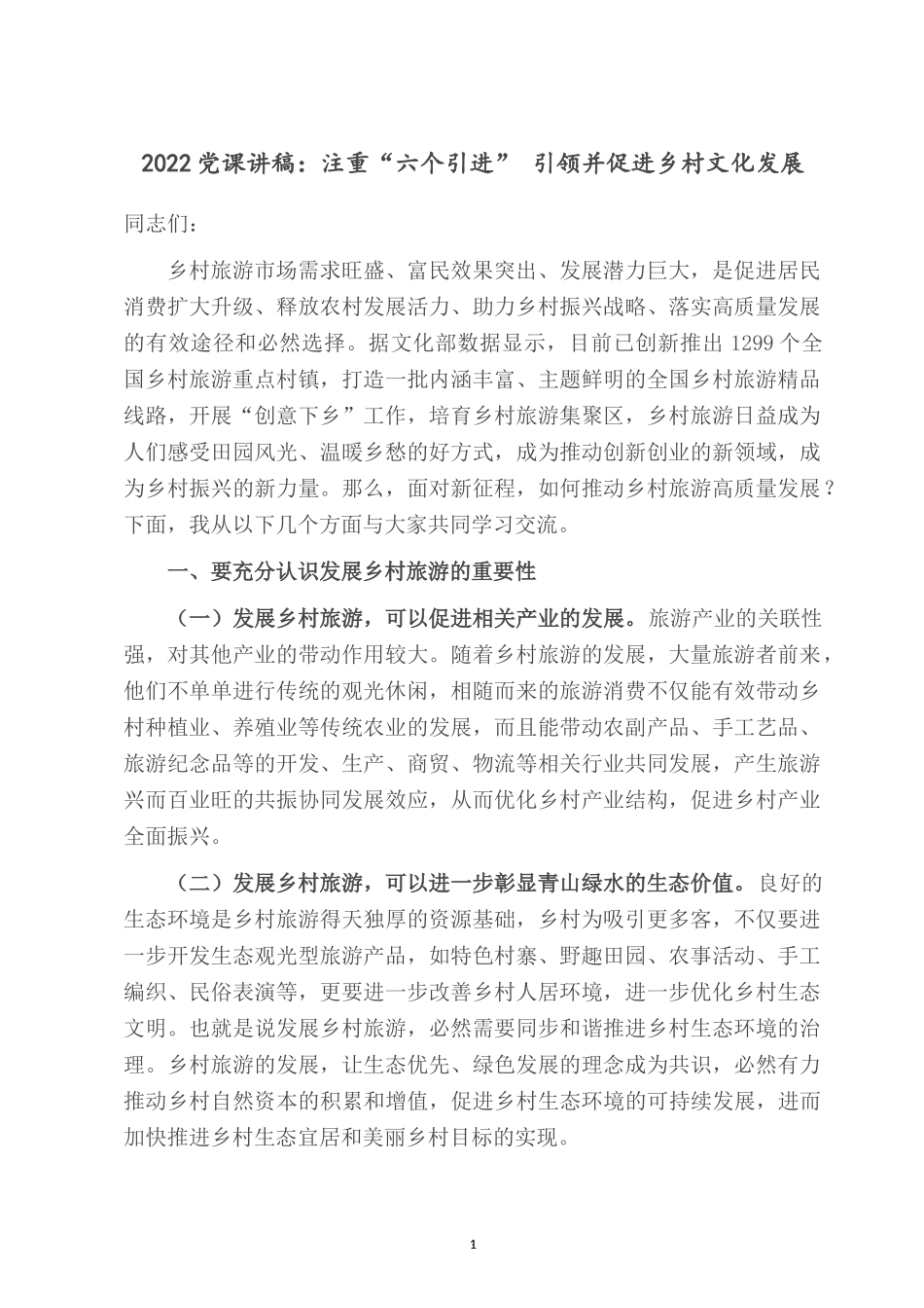 2022党课讲稿：注重“六个引进” 坚定不移推动乡村旅游高质量发展.doc_第1页