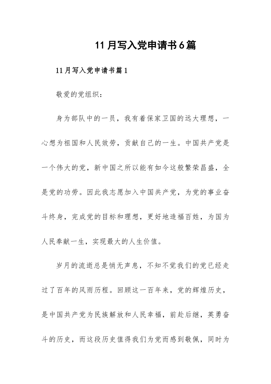 11月写入党申请书6篇.docx_第1页