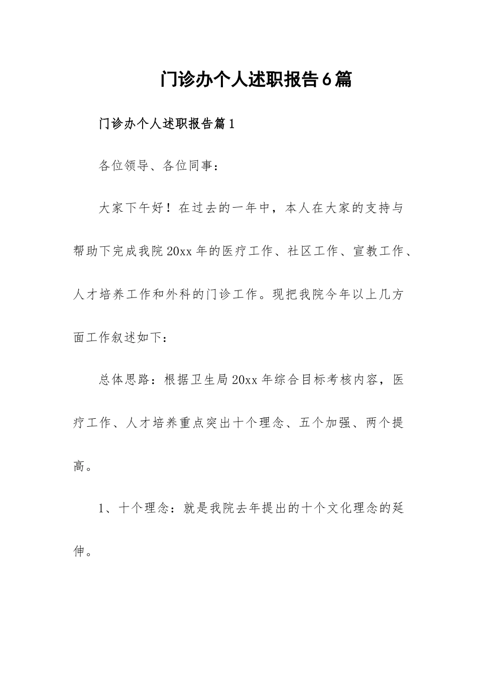 门诊办个人述职报告6篇.docx_第1页