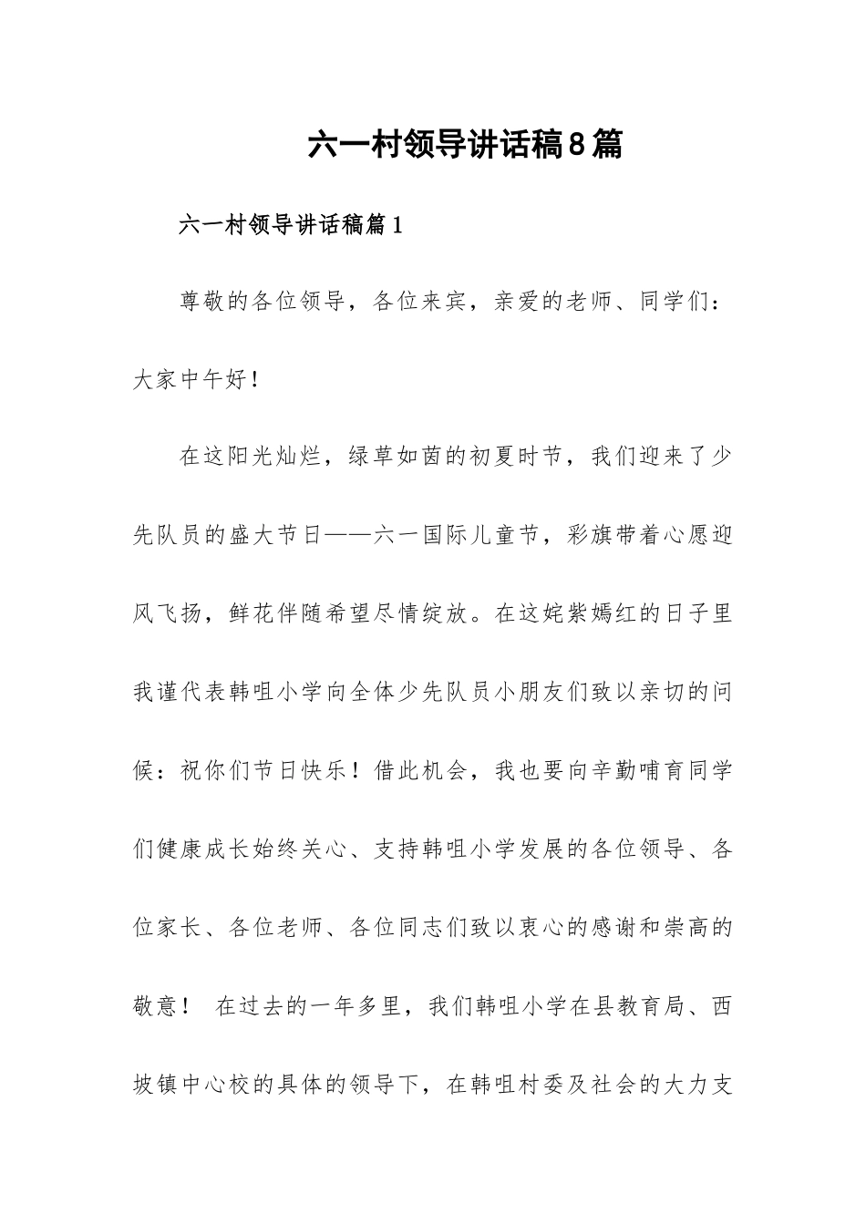 六一村领导讲话稿8篇.docx_第1页