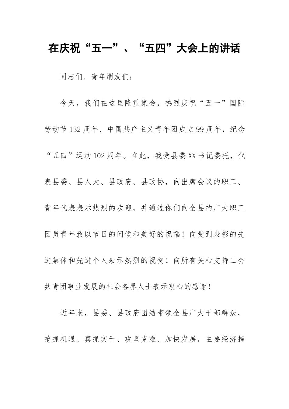 在庆祝“五一”、“五四”大会上的讲话.docx_第1页