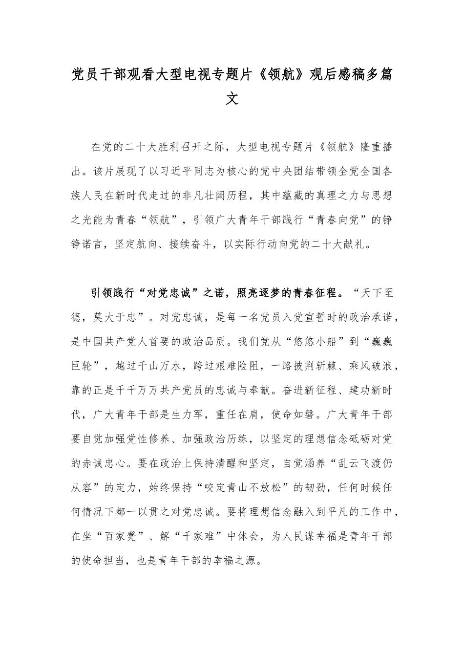 党员干部观看大型电视专题片《领航》观后感稿多篇文.docx_第1页