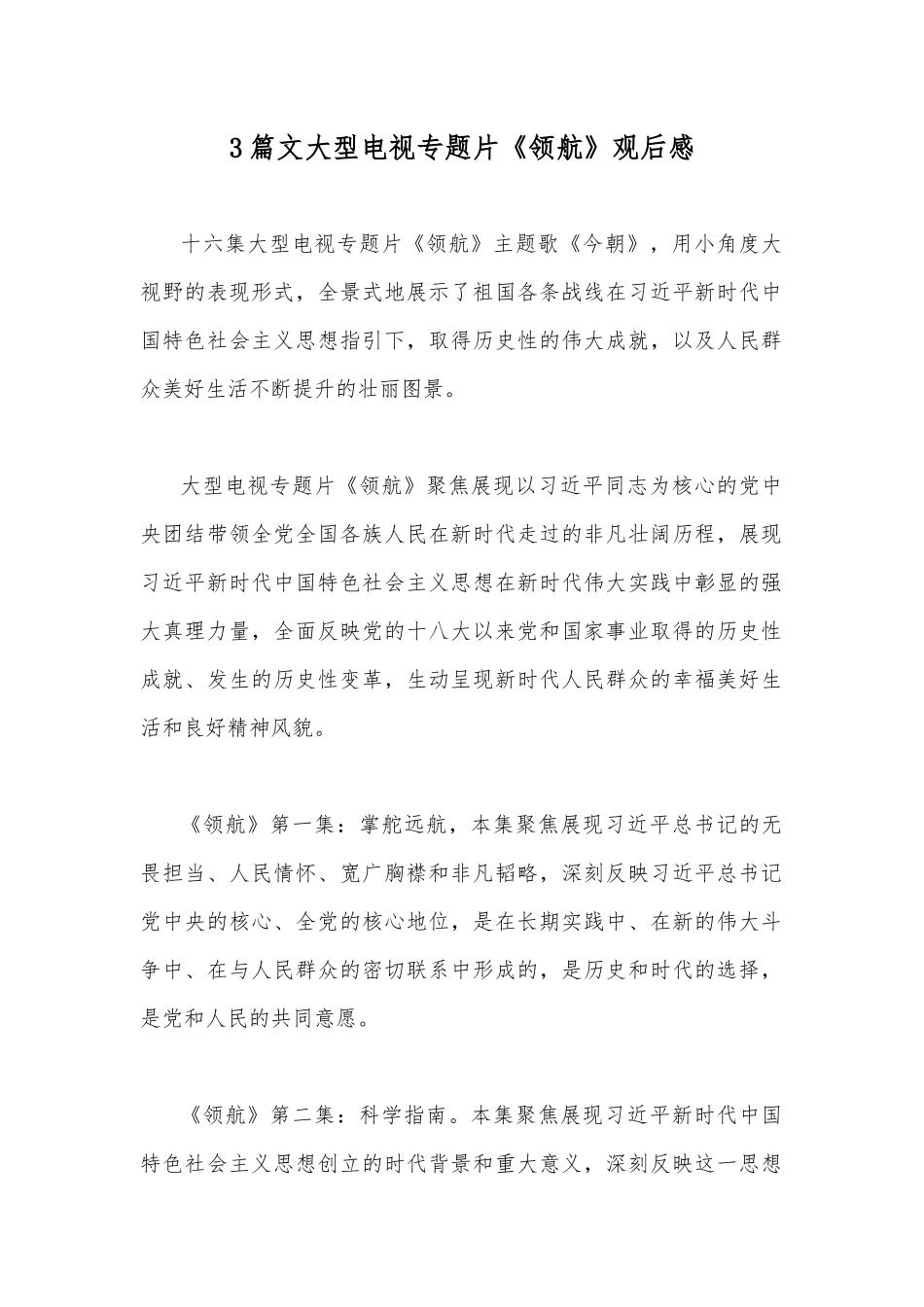 3篇文大型电视专题片《领航》观后感.docx_第1页