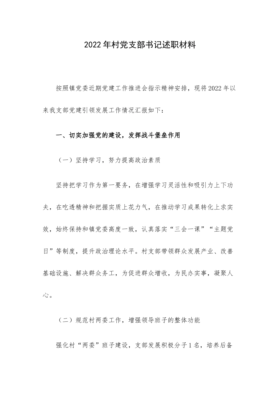 2022年村党支部书记述职材料.docx_第1页
