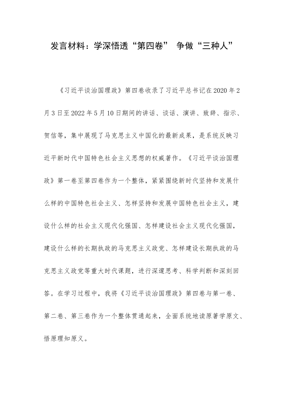 发言材料：学深悟透“第四卷” 争做“三种人”.docx_第1页