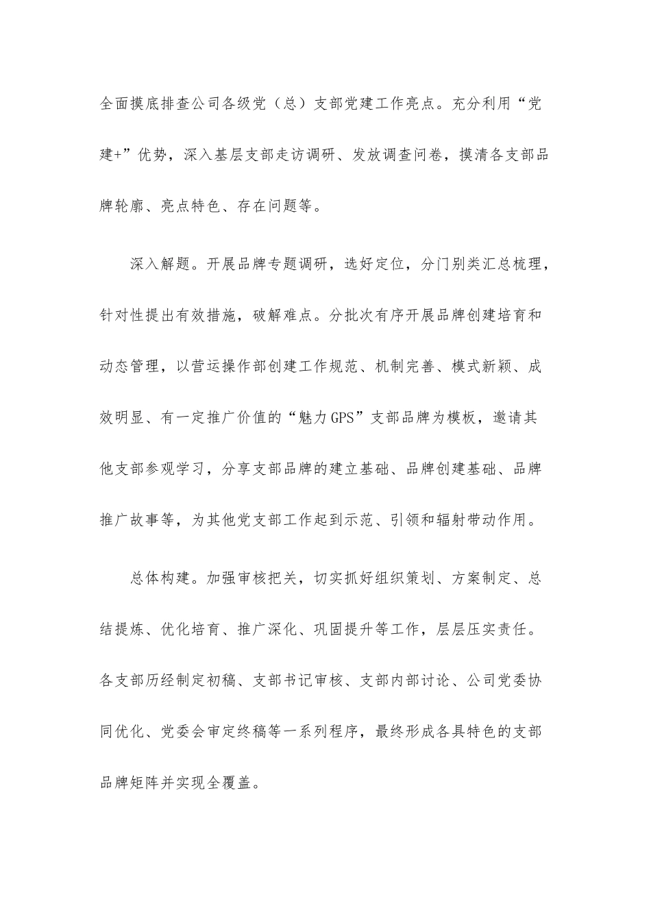 国企党建经验交流：党建铸魂强堡垒 聚焦特色亮品牌.docx_第2页
