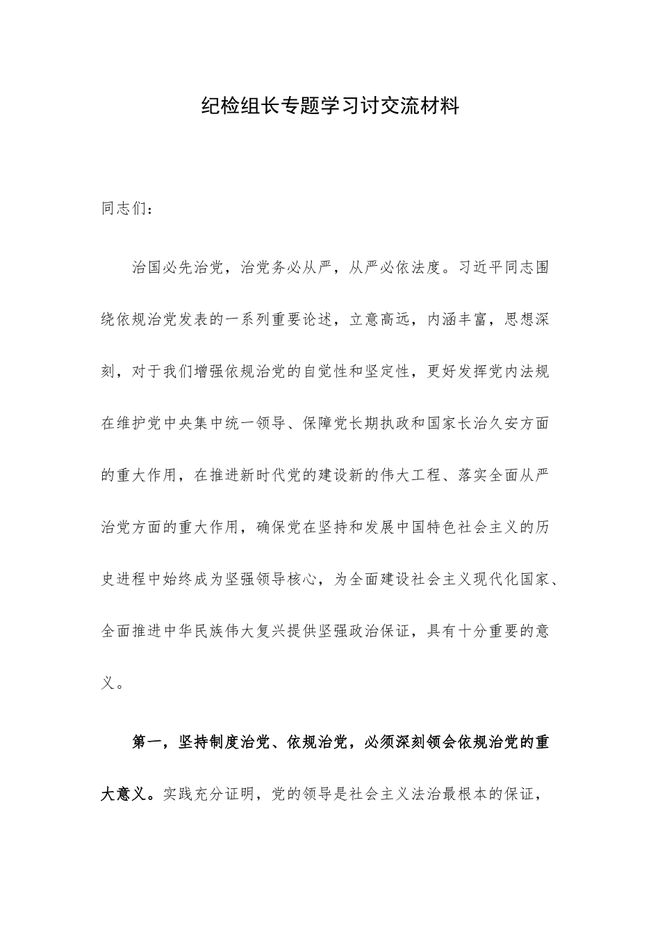 纪检组长专题学习讨交流材料.docx_第1页