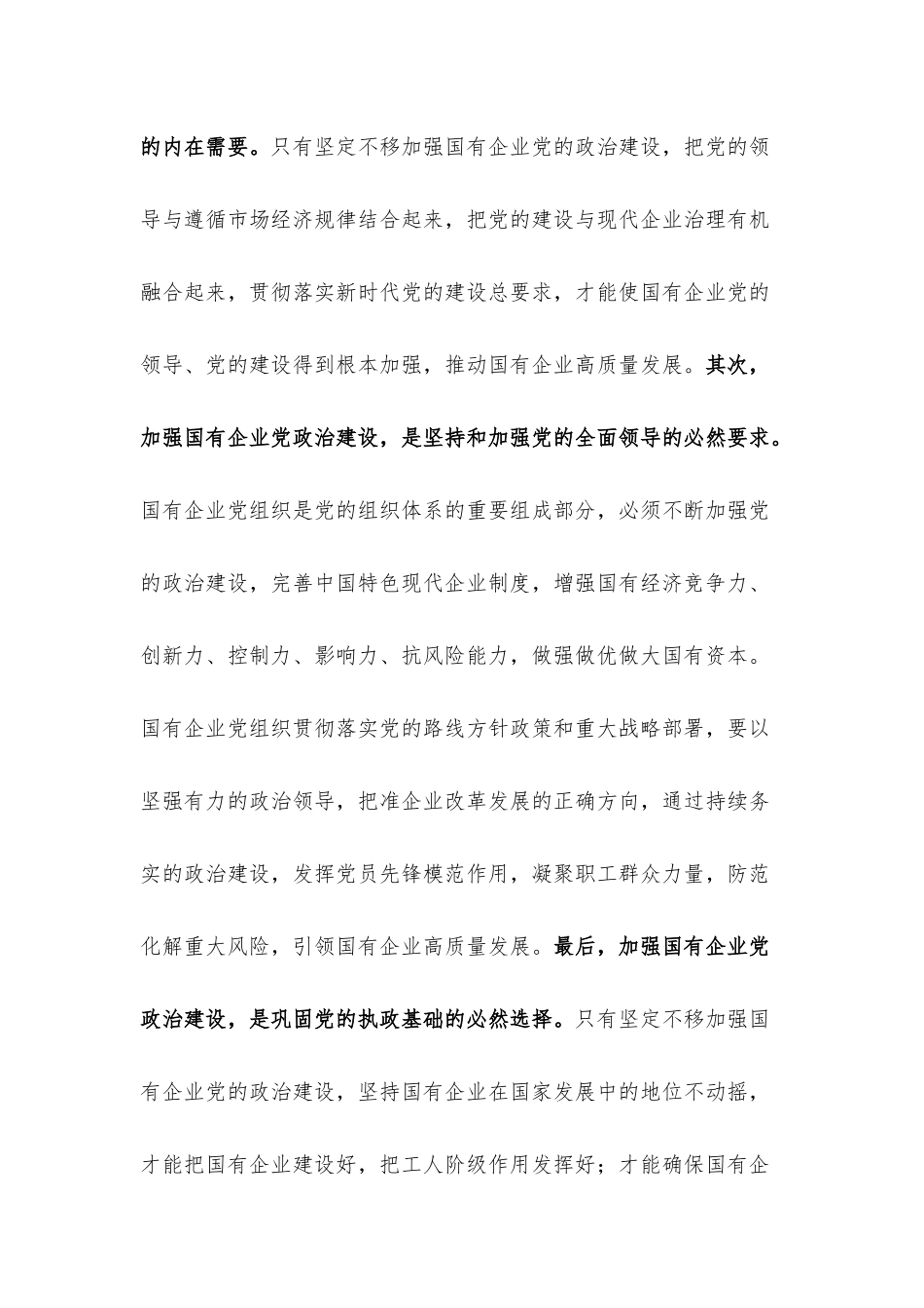 党建经验交流：加强政治建设以高质量党建引领国有企业转型升级.docx_第2页
