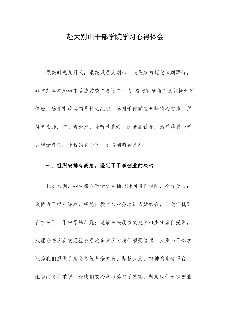 赴大别山干部学院学习心得体会.docx_第1页