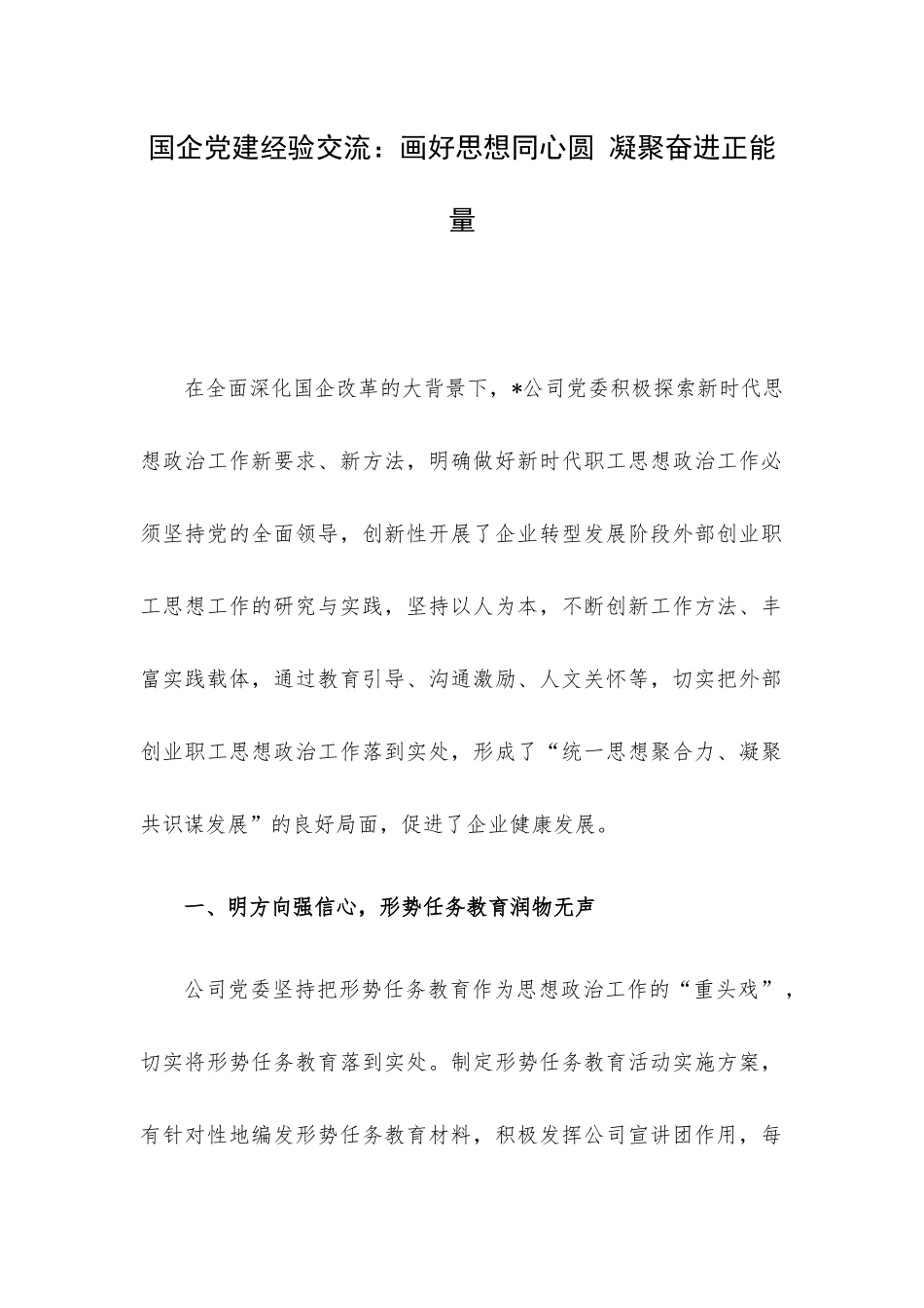国企党建经验交流：画好思想同心圆 凝聚奋进正能量.docx_第1页