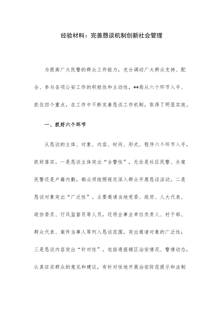 经验材料：完善恳谈机制创新社会管理.docx_第1页