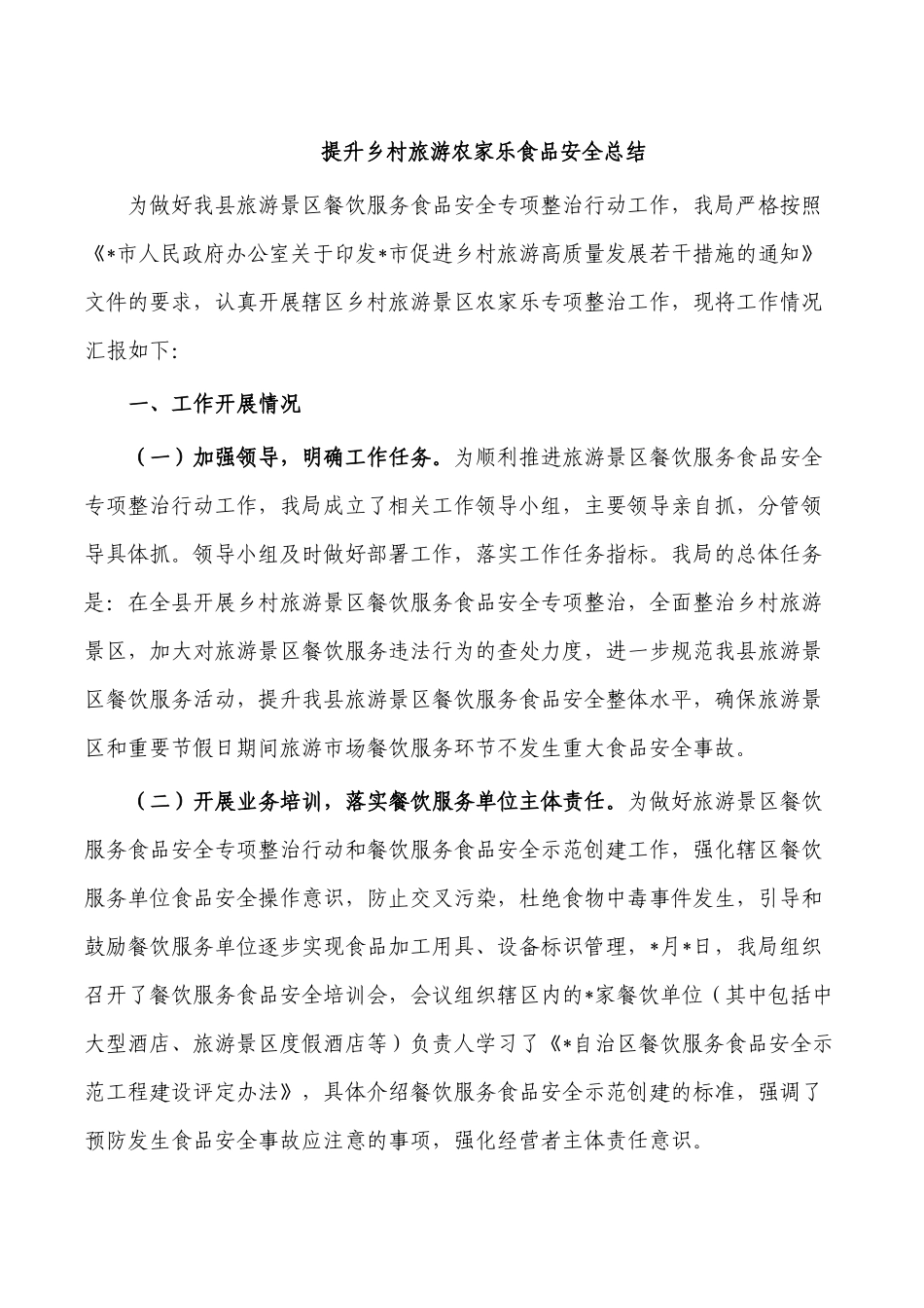 提升乡村旅游农家乐食品安全总结.docx_第1页