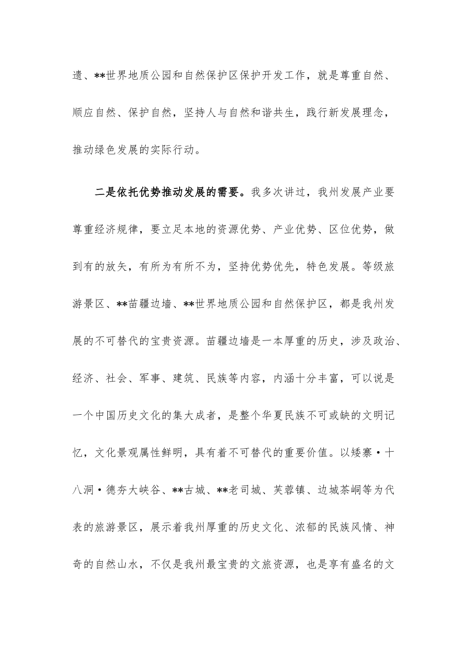 在全州5A级景区创建、苗疆边墙申遗及保护利用、世界地质公园建设、全州自然保护区管理工作推进会上的讲话.docx_第3页