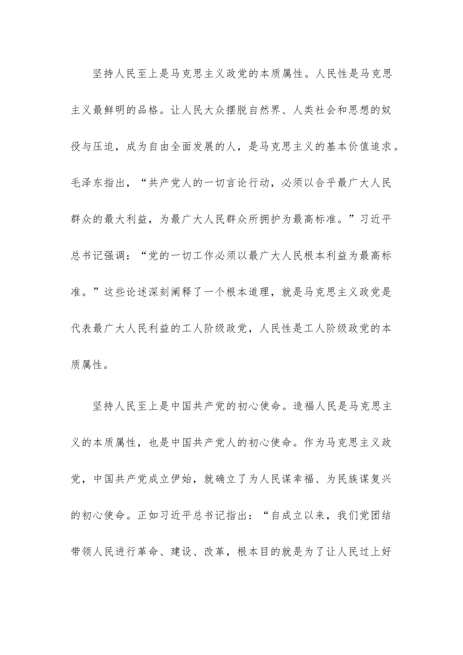 党课讲稿：把握精髓要义 感悟思想伟力 深刻理解坚持人民至上的深刻内涵.docx_第2页