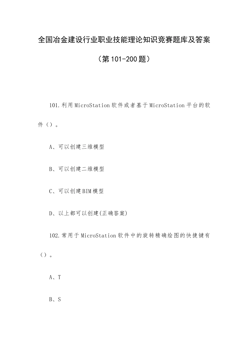 全国冶金建设行业职业技能理论知识竞赛题库及答案（第101-200题）.docx_第1页