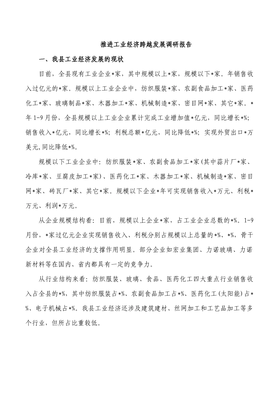 推进工业经济跨越发展调研报告.docx_第1页