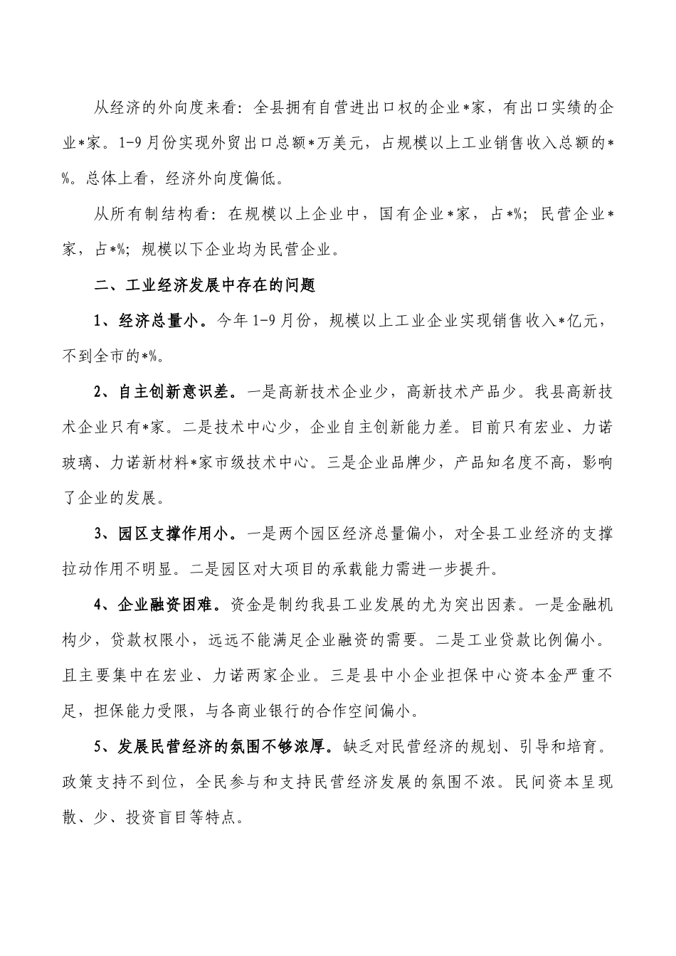 推进工业经济跨越发展调研报告.docx_第2页