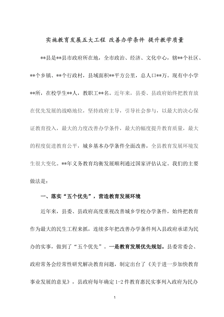 实施教育发展五大工程 改善办学条件 提升教学质量.docx_第1页