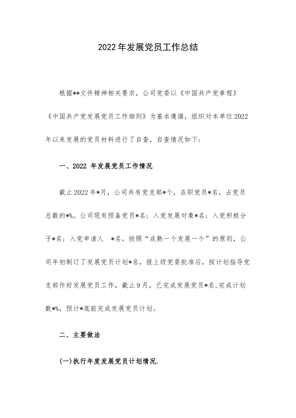 2022年发展党员工作总结.docx_第1页