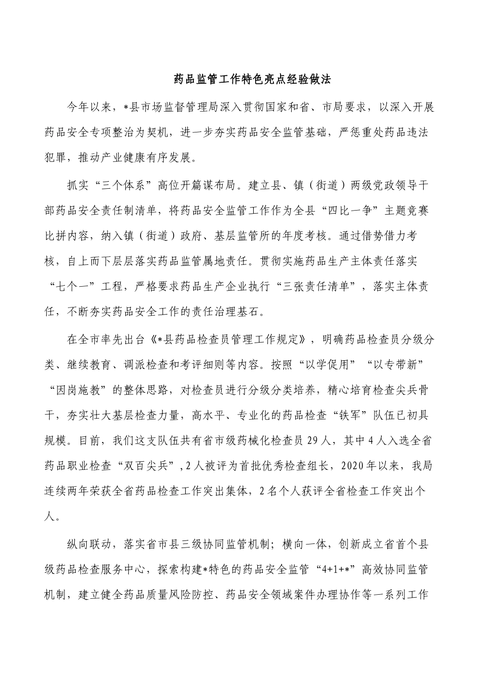 药品监管工作特色亮点经验做法.docx_第1页