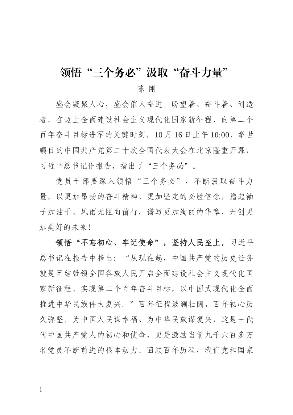 领悟“三个务必”汲取“奋斗力量”.docx_第1页