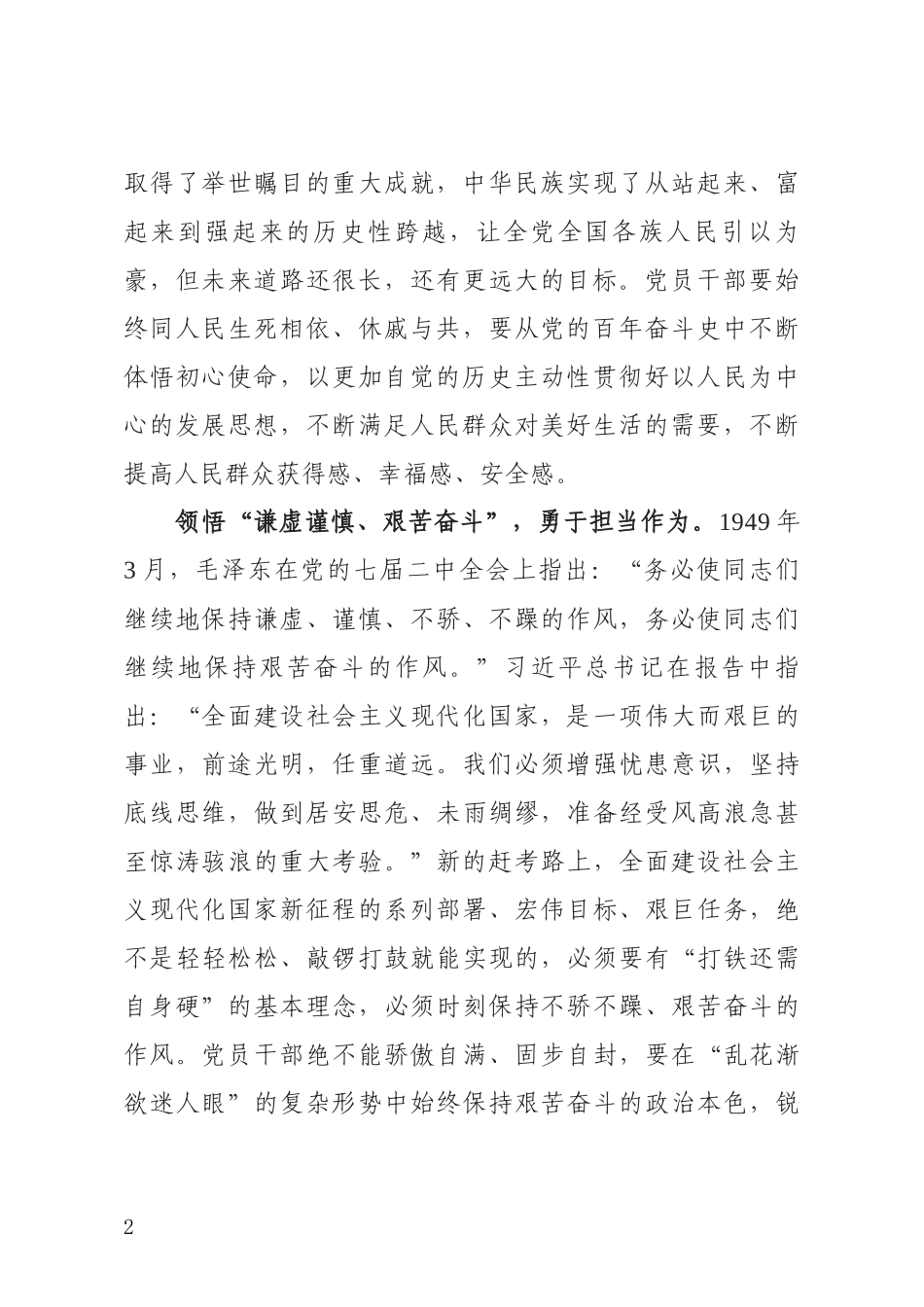 领悟“三个务必”汲取“奋斗力量”.docx_第2页