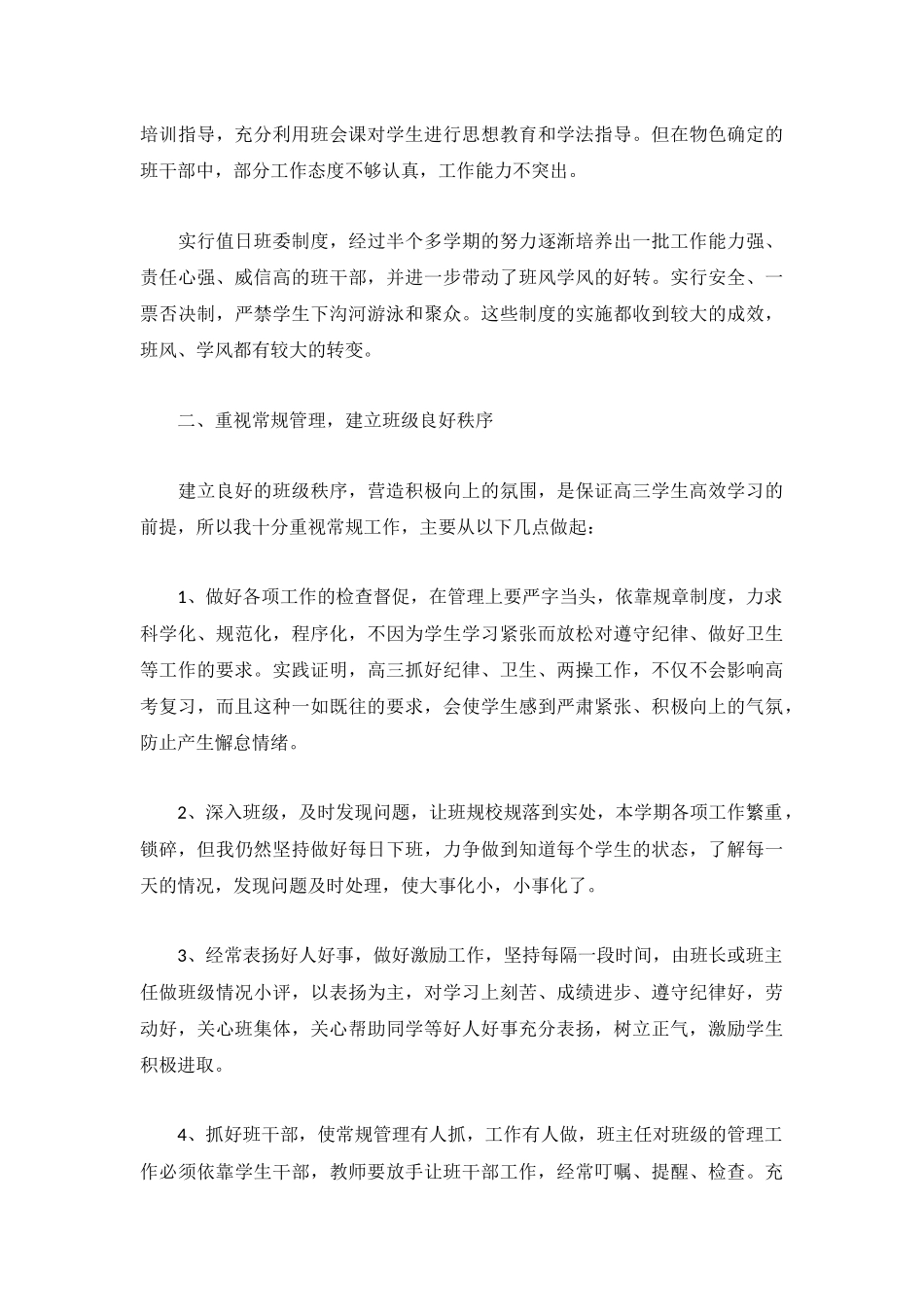 2022高中班主任德育工作总结5篇.docx_第3页