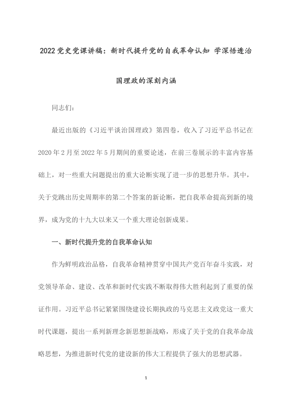 2022党史党课讲稿：新时代提升党的自我革命认知 学深悟透治国理政的深刻内涵.docx_第1页