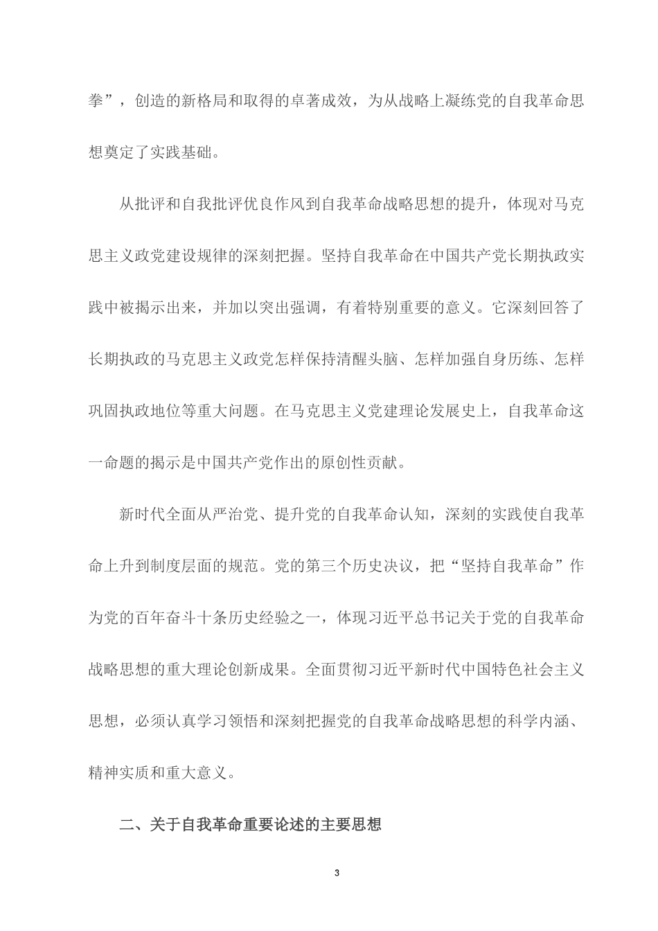 2022党史党课讲稿：新时代提升党的自我革命认知 学深悟透治国理政的深刻内涵.docx_第3页
