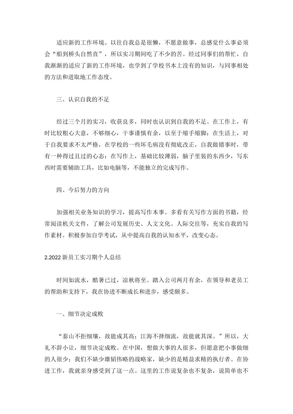 2022新员工实习期个人总结5篇.docx_第2页