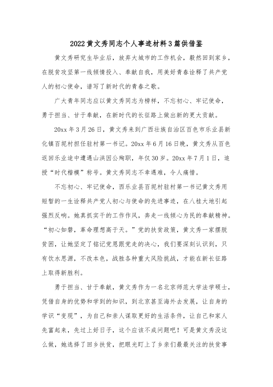 2022黄文秀同志个人事迹材料3篇供借鉴.docx_第1页