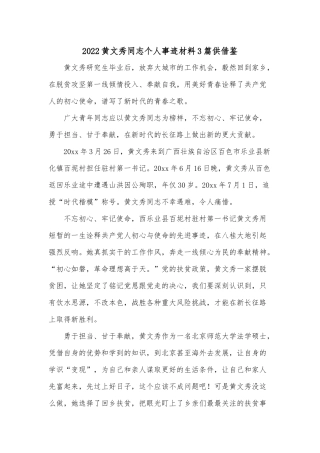 2022黄文秀同志个人事迹材料3篇供借鉴.docx