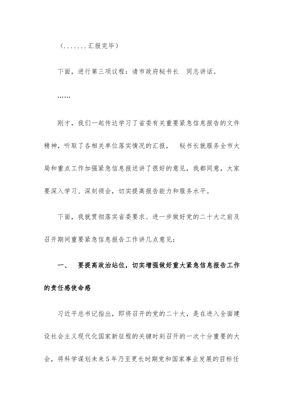 党的盛会之前及召开期间重要紧急情况报告专题部署会主持讲话.docx_第2页