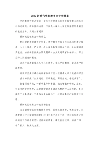 2022新时代党的教育方针供借鉴.docx