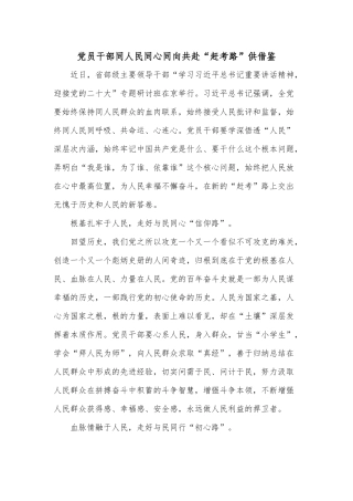 党员干部同人民同心同向共赴“赶考路”供借鉴.docx