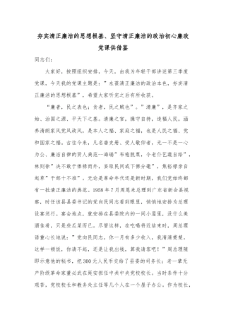 夯实清正廉洁的思想根基、坚守清正廉洁的政治初心廉政党课供借鉴.docx