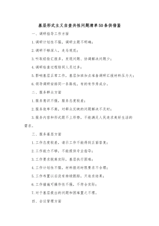 基层形式主义自查共性问题清单50条供借鉴.docx