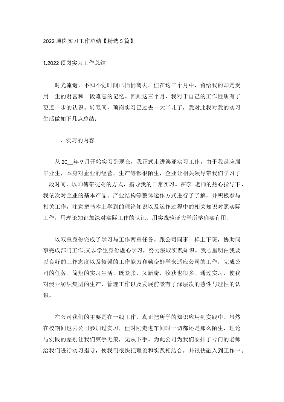 2022顶岗实习工作总结【精选5篇】.docx_第1页
