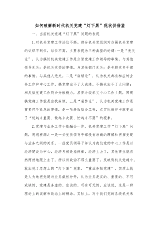 如何破解新时代机关党建“灯下黑”现状供借鉴.docx