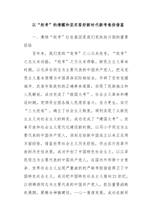 以“赶考”的清醒和坚定答好新时代新考卷供借鉴.docx