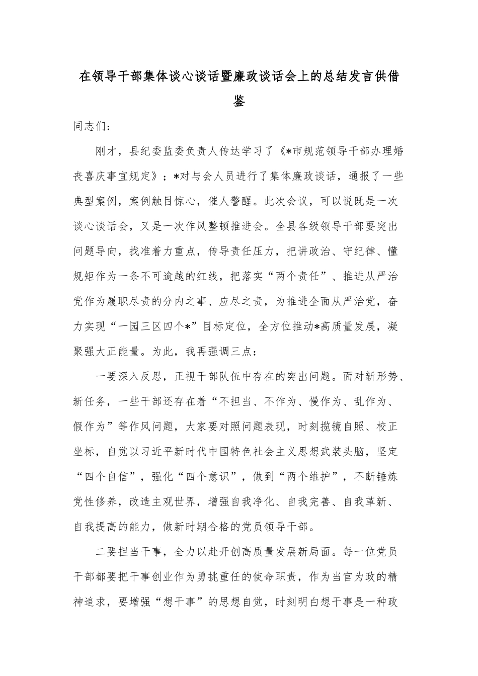 在领导干部集体谈心谈话暨廉政谈话会上的总结发言供借鉴.docx_第1页