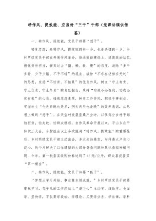 转作风、提效能、应当好“三干”干部（党课讲稿供借鉴）.docx