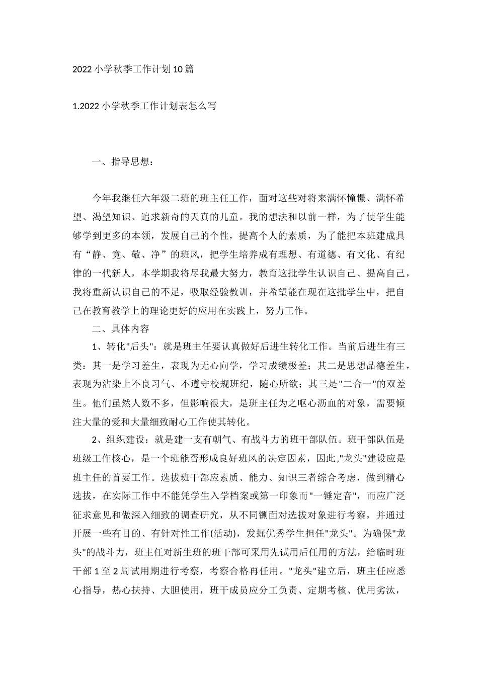 2022小学秋季工作计划10篇.docx_第1页