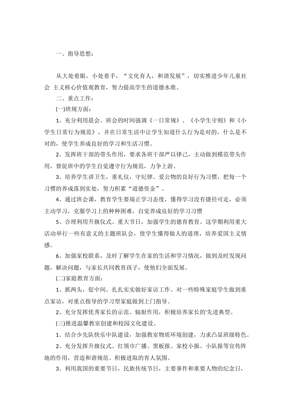 2022小学秋季工作计划10篇.docx_第3页