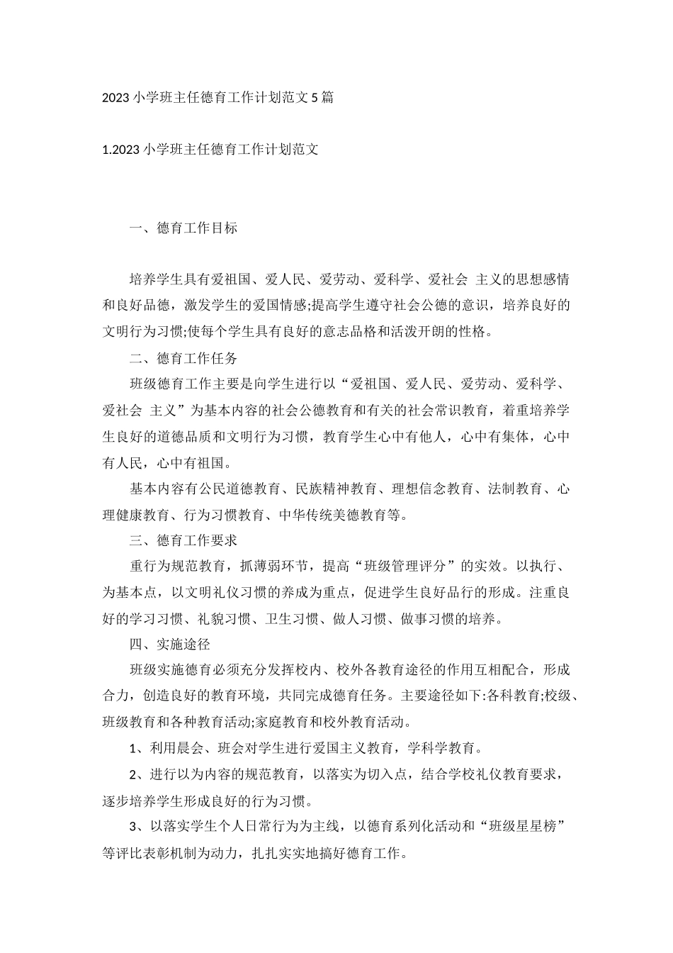 2023小学班主任德育工作计划范文5篇.docx_第1页