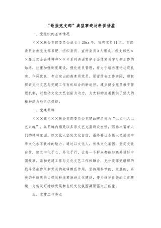 “最强党支部”典型事迹材料供借鉴.docx